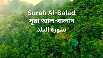 Surah Al-Balad (The City) || সূরা আল-বালাদ || سورة البلد