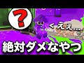 【禁止】通常では見れないヤツ見てしまったｗｗｗ【スプラトゥーン2】