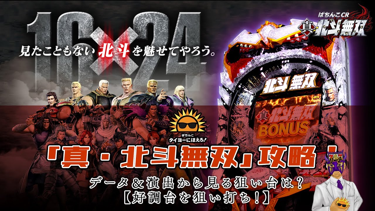 真 北斗無双 攻略 データ 演出から見る狙い台は 好調台を狙い打ち ぱちんこタイヨーにほえろ