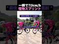 ​一瞬で70km/h 怪物スプリント