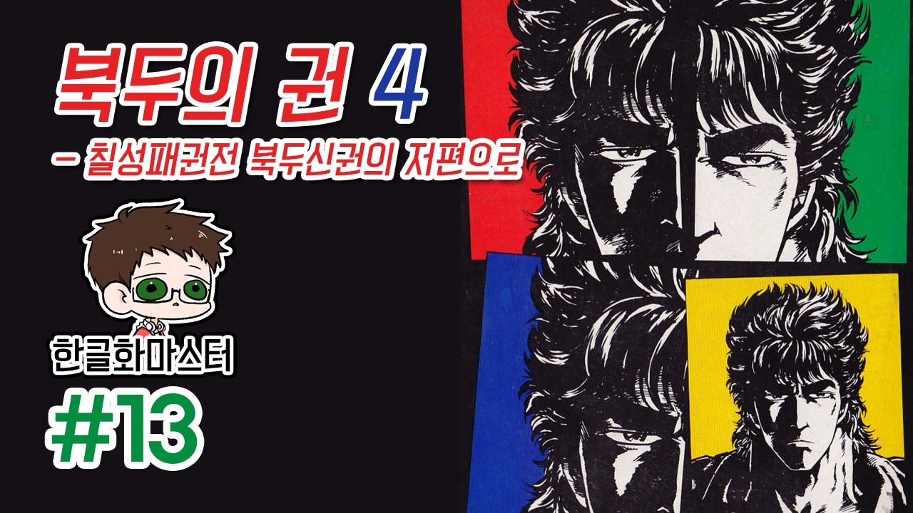 [FC] 북두의 권 4 번역 공략 13화 - 고전게임 - YouTube