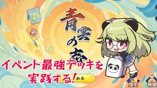 【#雀魂】イベント最強デッキはこれ！！