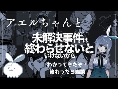 【未解決事件は終わらせないといけないから】アエルちゃんと解決だー！#3【謎解き】