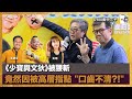 《少寶與文狄》被腰斬，竟然因被高層指點 &quot;口齒不清?!&quot;｜瘋中三子｜王德全、阿通、彭晴