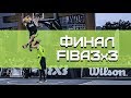 Финал FIBA3x3. Ривьера vs Смув Данк Контест | Smoove