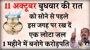 11 अक्टूबर बुधवार की रात इस जगह रख दें 1 लोटा जल बनोगे करोड़पति - Pradeep mishra