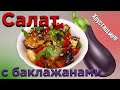 Салат с хрустящими  баклажанами во фритюре