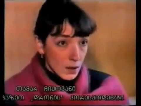 თამარ ჩიქოვანი: მიტინგის დახვრეტა და ფოჩიანი კანფეტები