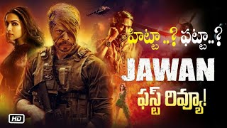 jawan movie review || jawan full movie explained #ఏంటి ఈ అరాచకం అన్నా #treading #viral