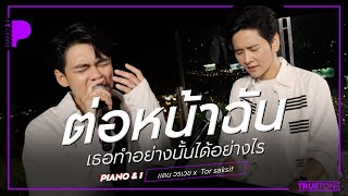 ต่อหน้าฉัน (เธอทำอย่างนั้นได้อย่างไร) | แดน วรเวช x TorSaksit (Piano & i Live)