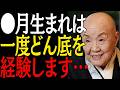 【99%は知らない】人生で一度は"どん底"を経験する誕生月3選｜偉人｜朗読｜人生哲学｜人間関係｜瀬戸内寂聴｜