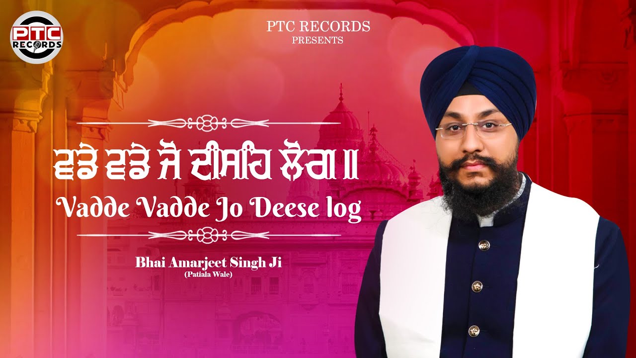 Shabad   Vadde Vadde Jo Deese Log  Bhai Amarjeet Singh Ji Patiala Wale  PTC RECORDS