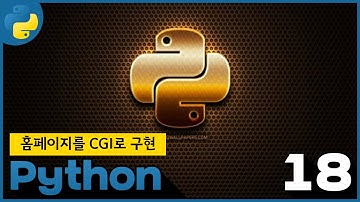 18 WEB2 Python 6 활용   홈페이지를 CGI로 구현