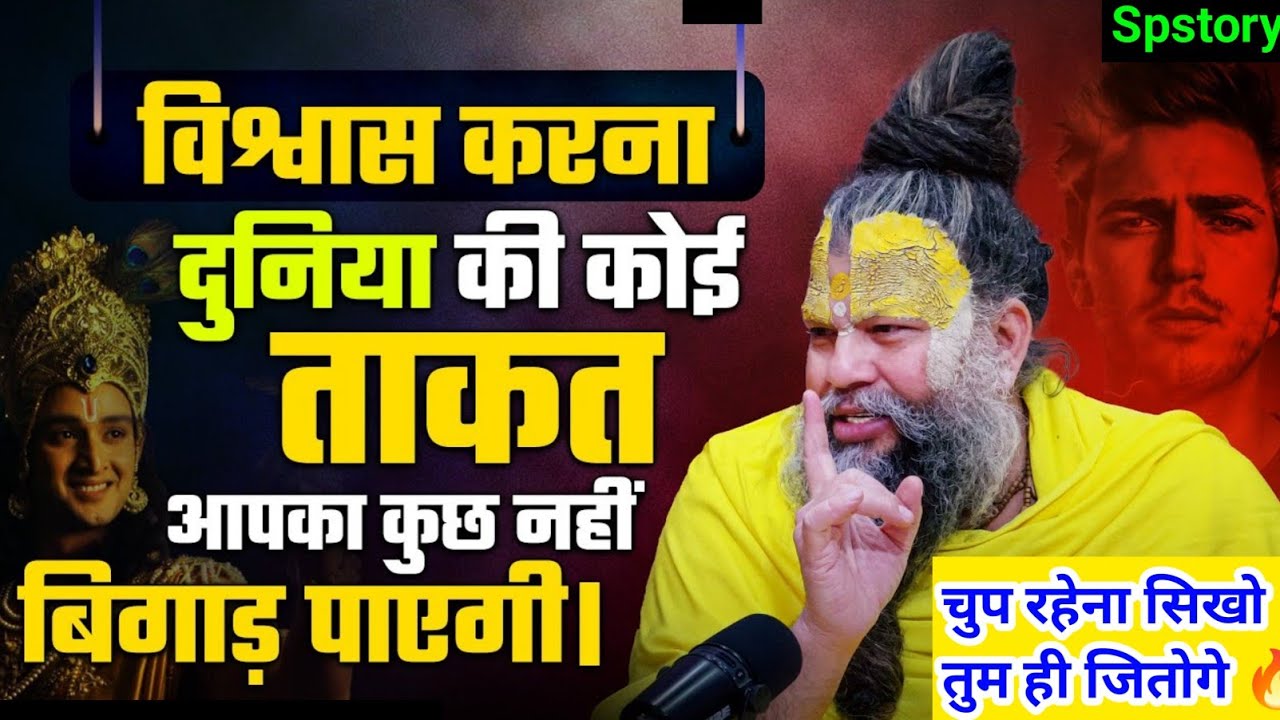 चुप रहेना सिखो यकीन करो तुम ही जितोगे🔥|समझ ने वाली कहानी#motivation #premanandji #story 