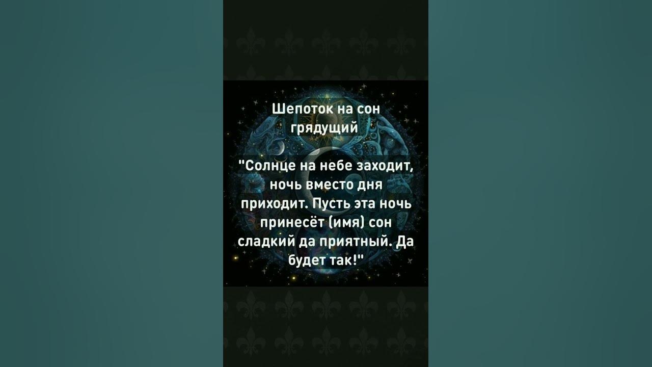 Шепоток на сон грядущий #эзотерика #заговоры #аффирмации #молитвы # ...