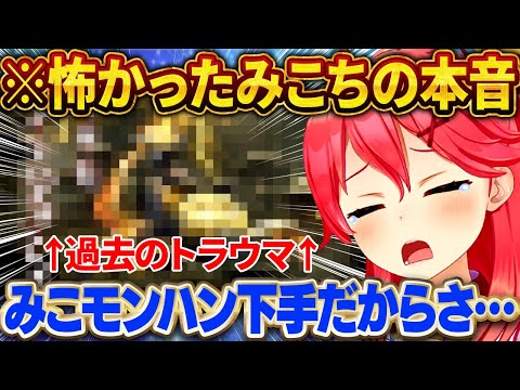 みこちが苦手だったモンハンを楽しめた本当の理由【さくらみこ/ホロライブ切り抜き】