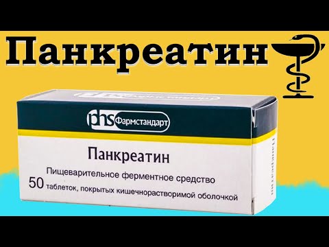 Панкреатин - инструкция по применению | Цена и для чего нужен? | При болях в желудке