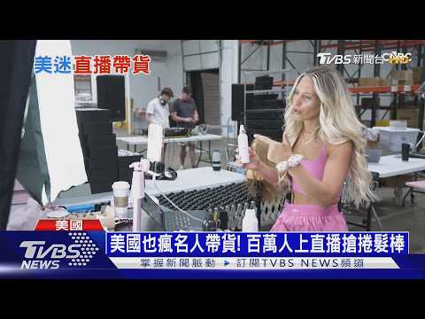 開播1hr成交9萬! 美電商搶6300億商機 闖「直播帶貨」賽道｜十點不一樣20260908 @TVBSNEWS01