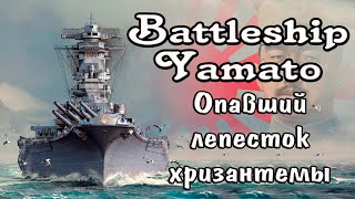 Battleship Yamato. Опавший лепесток хризантемы. Fallen chrysanthemum petal.