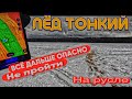 ЖЕСТЬ!!! ЧУТЬ НЕ ВЛЕТЕЛ. ЕЩЁ БЫ ШАГ И ПОПАЛ. ЭТО ТОЧНО ТОГО НЕ СТОИТ. РЫБАЛКА 16.12.2023 на ОЗЕРЕ.