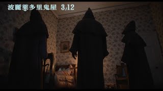 威視電影【波麗萊多里鬼屋】正式預告（03.12 歡迎噤住）