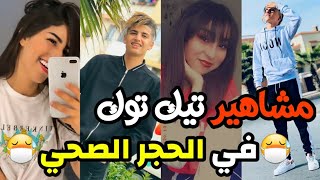 جديد الحجر الصحي لم يمنع إبداعات مشاهيرتيك توكtik tok marocco 2020