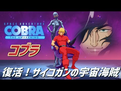 スペース コブラ Space Adventure Cobra Switch Space Adventure Cobra - The Awakening - Gold Edition for