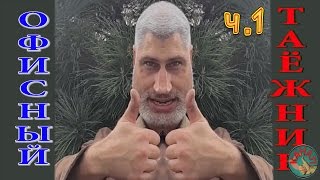 Ч.1. Путешествие по тайге.