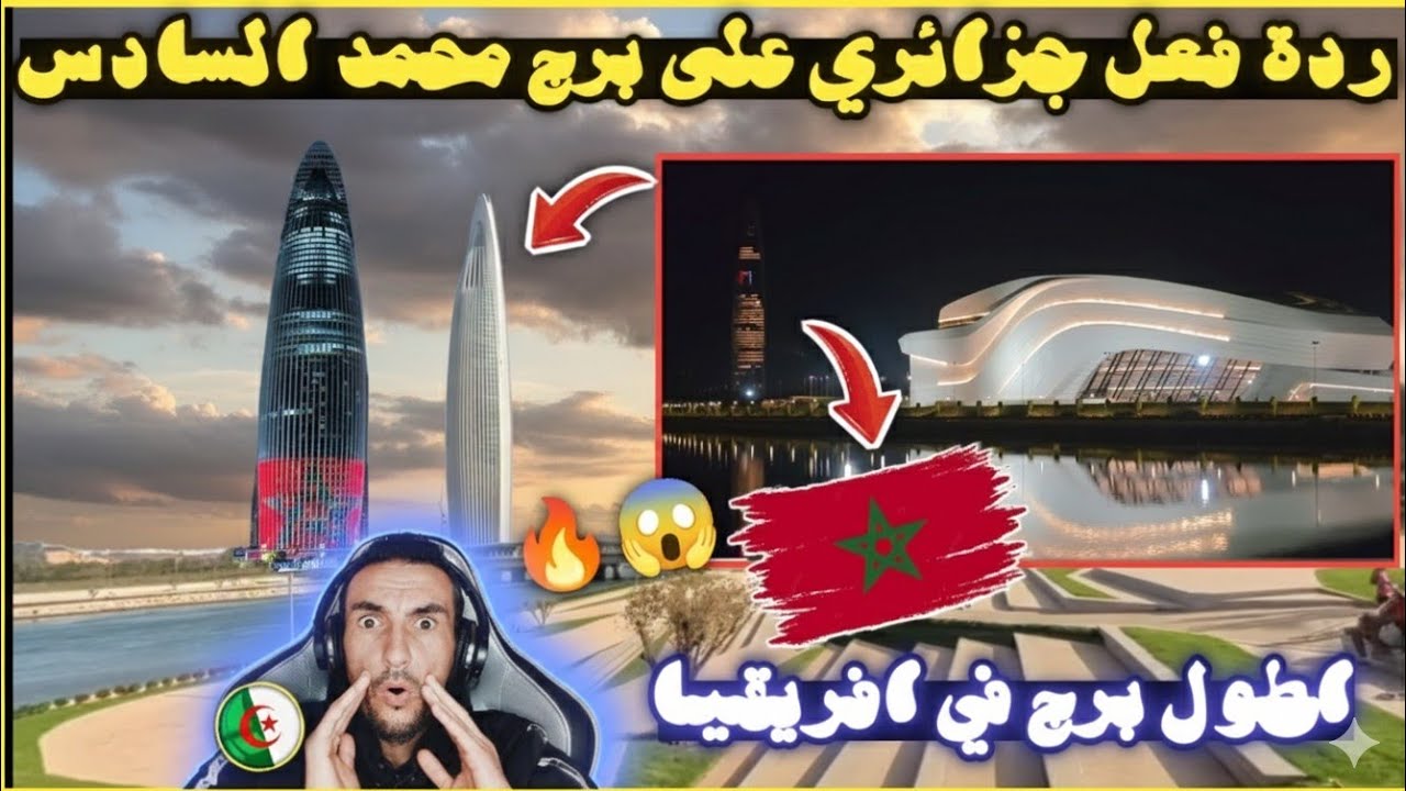 ردة فعل جزائري🔥 على اطول مبنى في افريقيا برج محمد السادس بالرباط المغربية 2025😱🔥