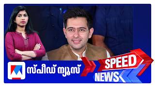 സ്പീഡ് ന്യൂസ് 6.30 PM, ഏപ്രില്‍ 24, 2026 | Speed News