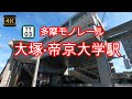 4K【大塚・帝京大学駅 多摩モノレール】ぶらぶら散歩【TT03】【帝京大学 八王子キャンパス】【この道が通学路⁉丘の上にそびえたつ帝京大学校舎まで】【東京都八王子市】#4Kぶらぶら散歩#大塚帝京大学駅