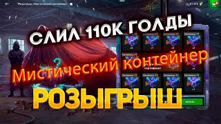 видео: Розыгрыш *Мистический контейнер* 😱Сливаю 110к голды😱смотрим дроп WoT Blitz картинка: Розыгрыш *Мистический контейнер* 😱Сливаю 110к голды😱смотрим дроп WoT Blitz