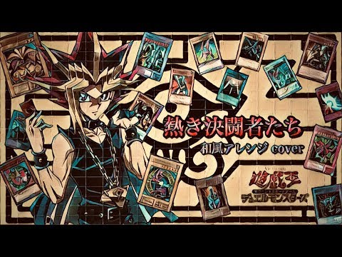 【遊戯王】熱き決闘者…