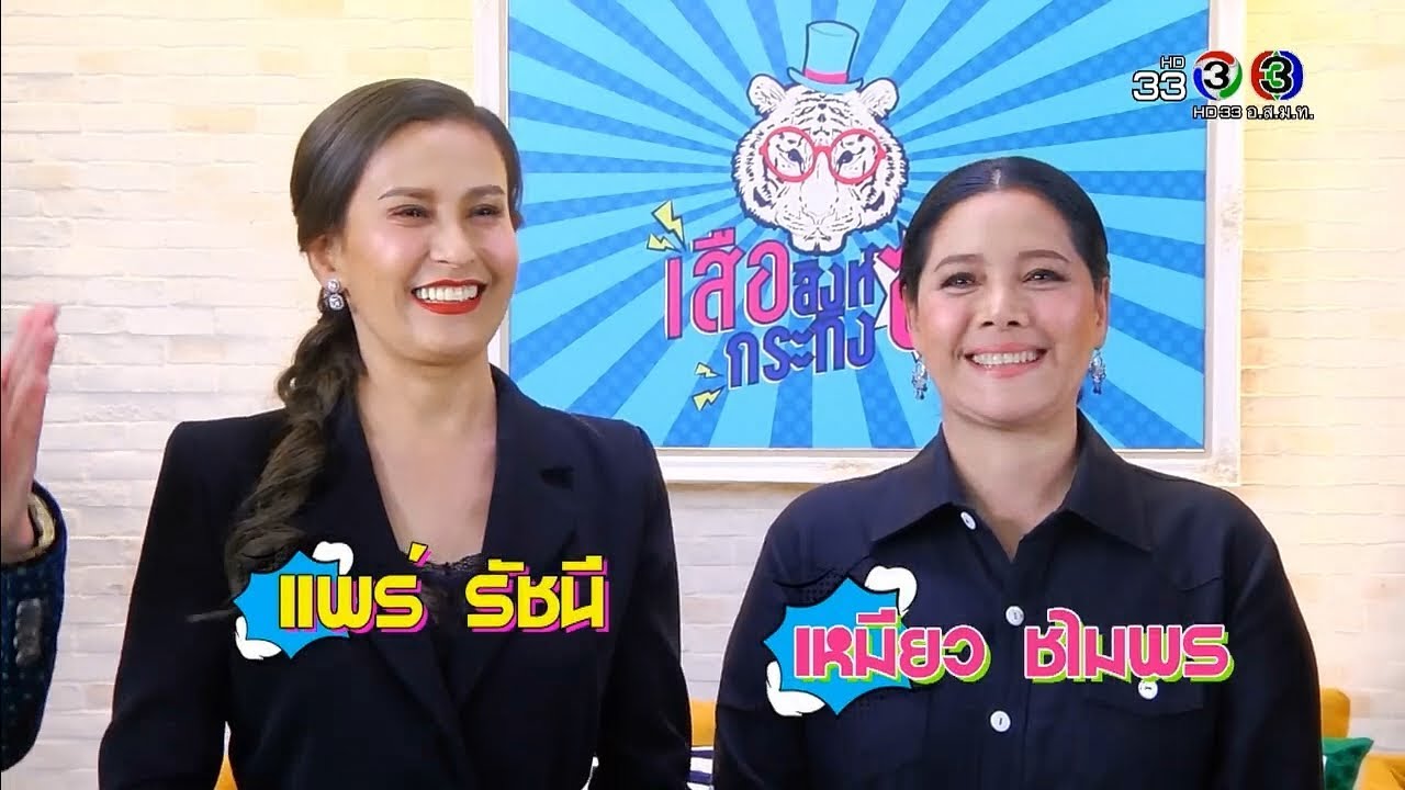 เสือ สิงห์ กระทิง ซ่า | แพร รัชนี - เหมียว ชไมพร | 23-03-61 | Ch3Thailand