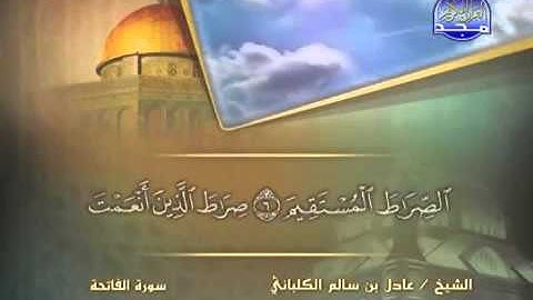 سورة الفاتحة كاملة - مكتوبة -  الشيخ عادل الكلباني