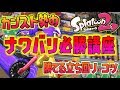 カンスト勢のナワバリ立ち回り講座！～基礎編～【Splatoon2/S+50】