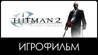 Hitman 2: Silent Assassin ► ИгроФильм | 1080р 60fps #Сюжет