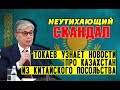 Неутихающий СКАНДАЛ ⚠️ "Полное фиаско!" Президент К.-Ж. Токаев узнает НОВОСТИ про Казахстан из Китая