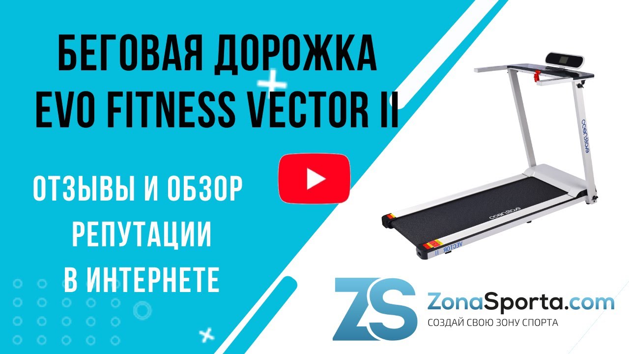 Беговая дорожка evo fitness vector ii