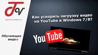 Как ускорить загрузку видео на YouTube в Windows 7/8?(В этом обучающем видео мы покажем как в 7 и 8 версиях Windows ускорить загрузку видео на сайте YouTube. Отключение..., 2016-01-25T17:01:17.000Z)