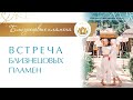 ЭТО НЕВЕРОЯТНО! Встреча БЛИЗНЕЦОВЫХ ПЛАМЕН. Признаки Встречи Близнецовых Пламен