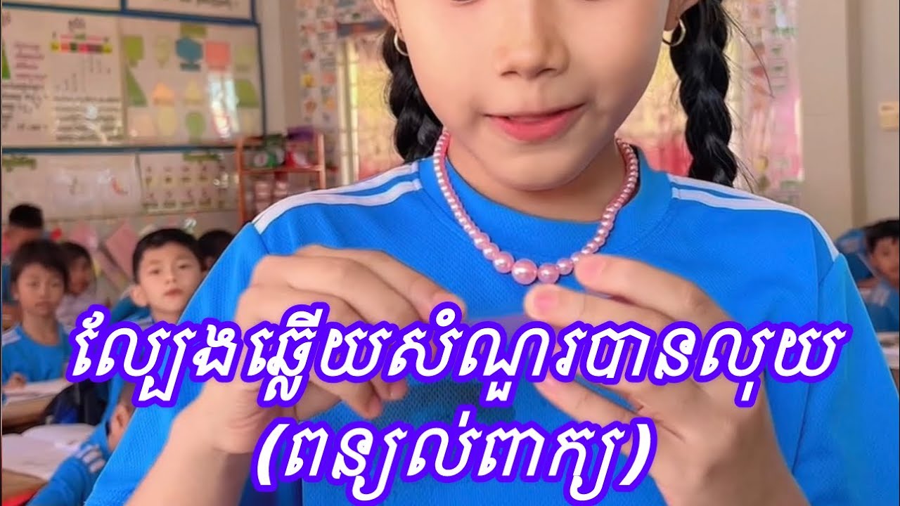 ឆ្លើយសំណួរបានលុយ💰💵
