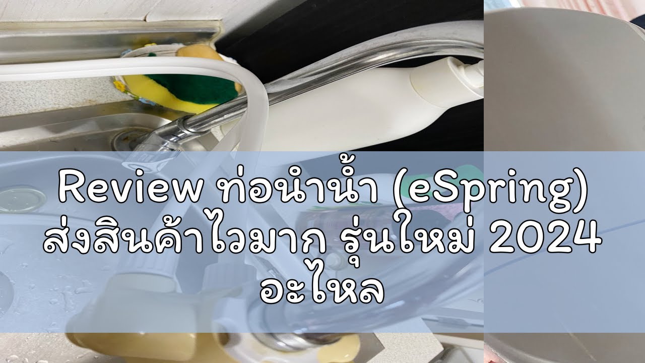 Review ท่อนำน้ำ (eSpring) ส่งสินค้าไวมาก รุ่นใหม่ 2024 อะไหล่เครื่อง ...