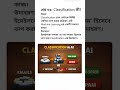 Classification কী?