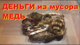 Добываю медь деньги из мусора