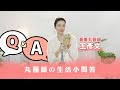 丸醫師生活小問答 (專訪篇)