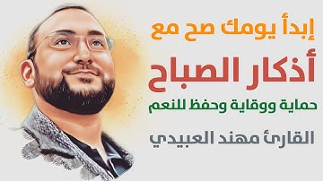 أذكار الصباح كاملة || حماية ووقاية وحفظ للنعم || القارئ مهند العبيدي || The complete morning adhkar