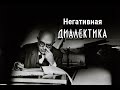 Теодор Адорно: негативная диалектика