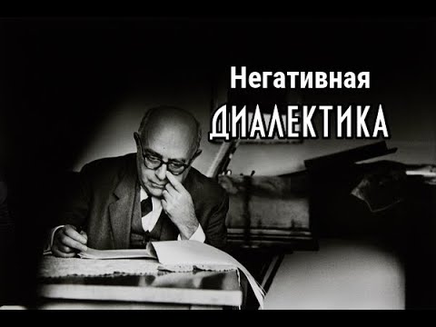 Теодор Адорно: негативная диалектика