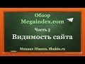 Обзор Megaindex.com. часть 3. Видимость сайта